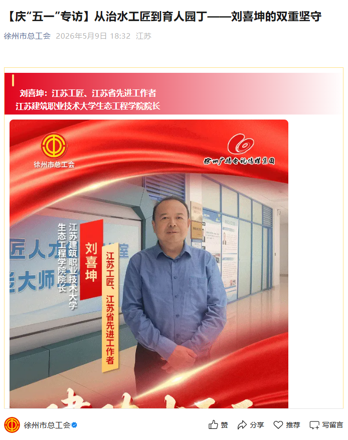 【徐州市总工会】庆“五一”专访：从治水工匠到育人园丁——刘喜坤的双重坚守